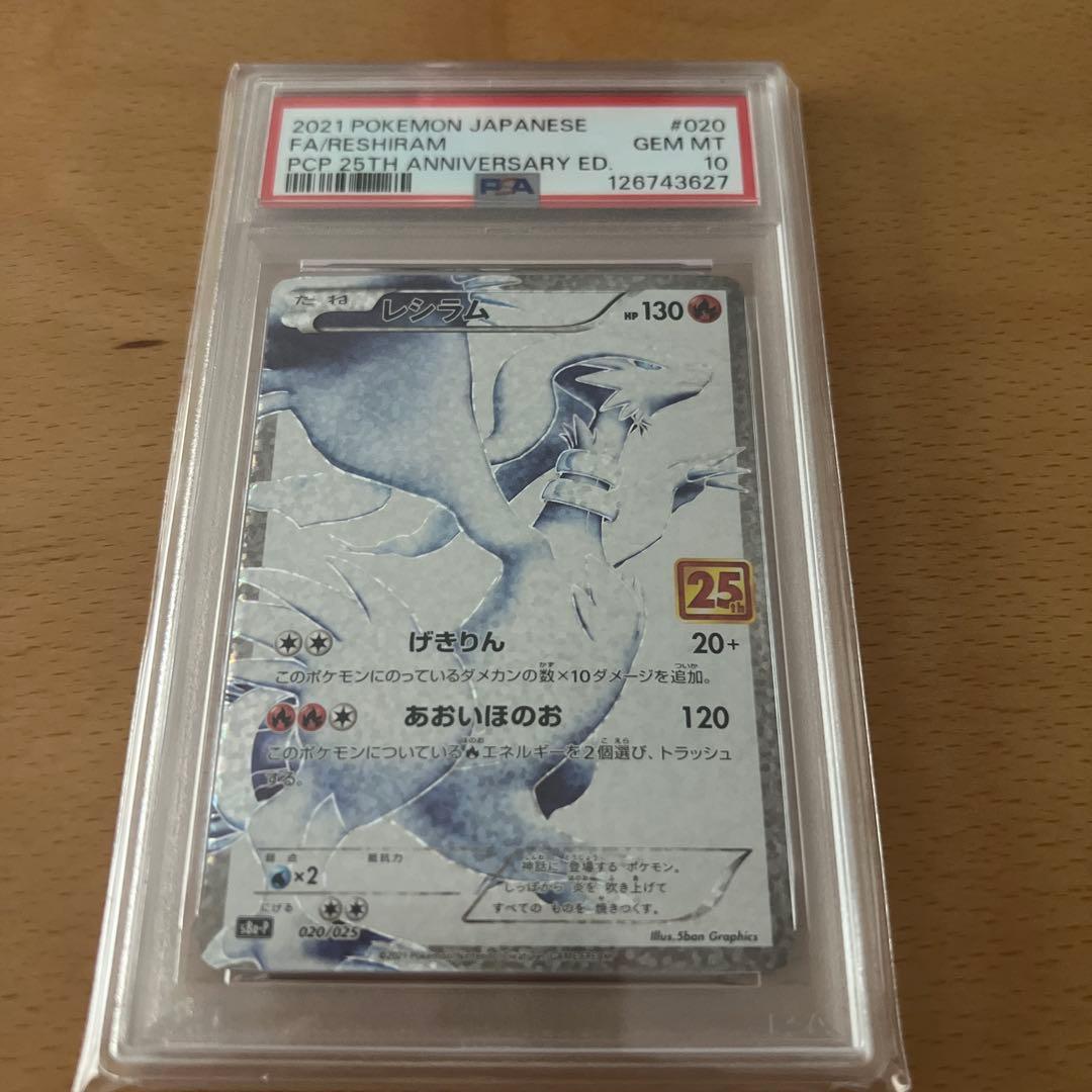 レシラム プロモカードパック 25th ANNIVERSARY PSA10