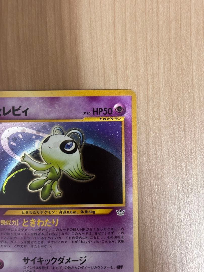 旧裏　セレビィ ポケモンカード