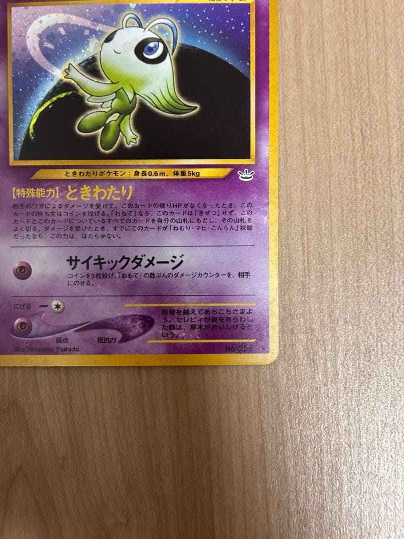 旧裏　セレビィ ポケモンカード