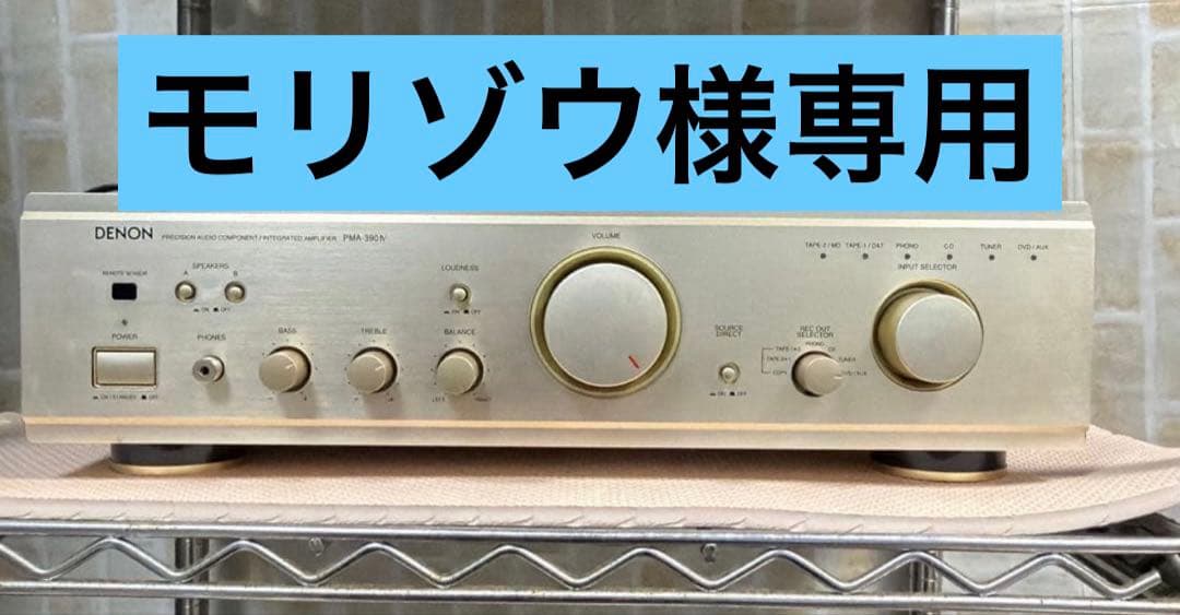 モリゾウ【動作確認済・リモコン無】 DENON PMA-390 IV