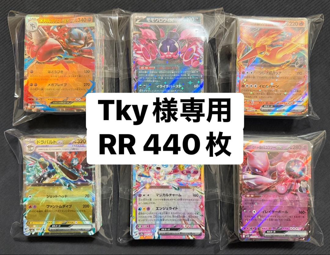 Tky ex RR(H、I) まとめ売り 440枚