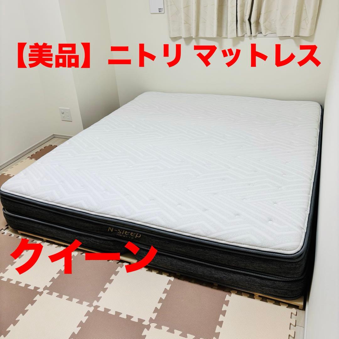 【美品】ニトリ Nスリープハード クイーンサイズ (マットレスのみ）