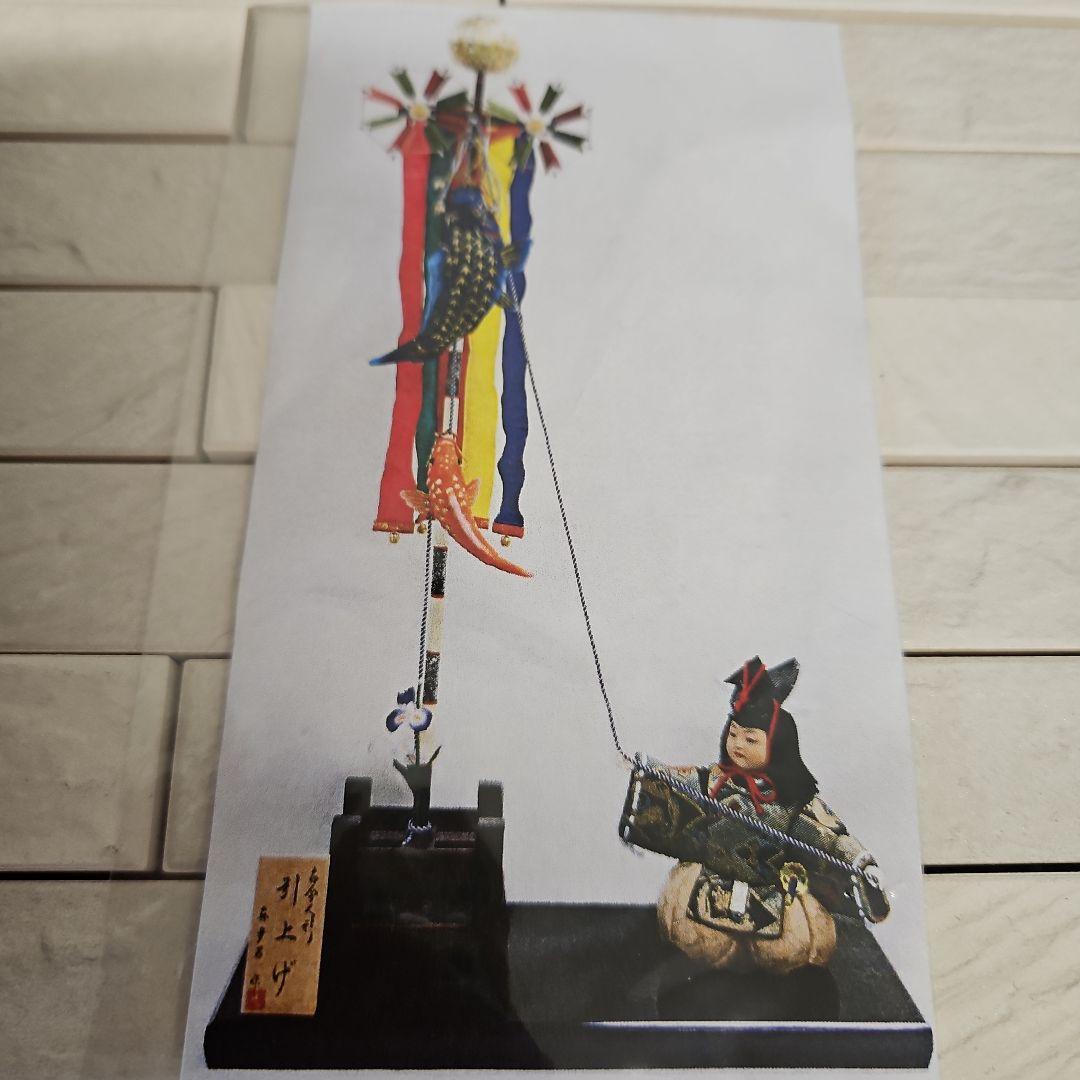 真多呂　五月人形　古今人形　「引上げ」