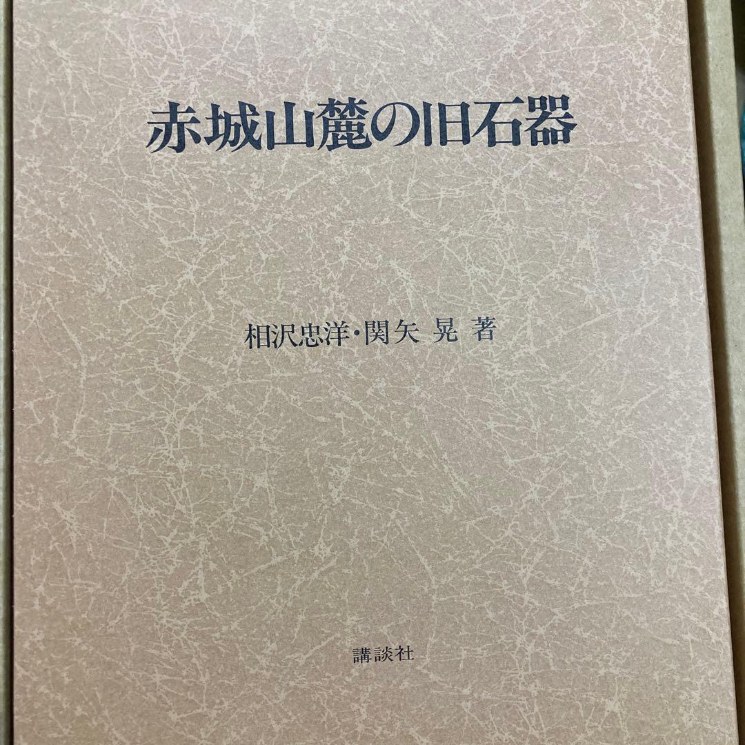 赤城山麓の旧石器　写真、石器実測図　多数掲載