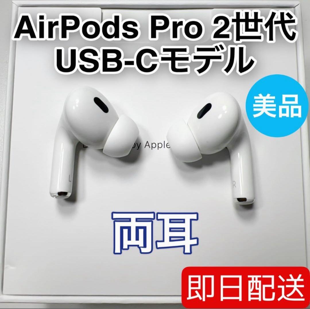 Apple AirPods Pro 第2世代 USB-C 両耳 [82]