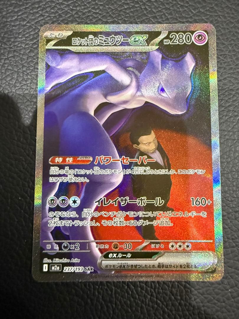 ポケモンカード ロケット団のミュウツーEX SAR 237/193 SAR