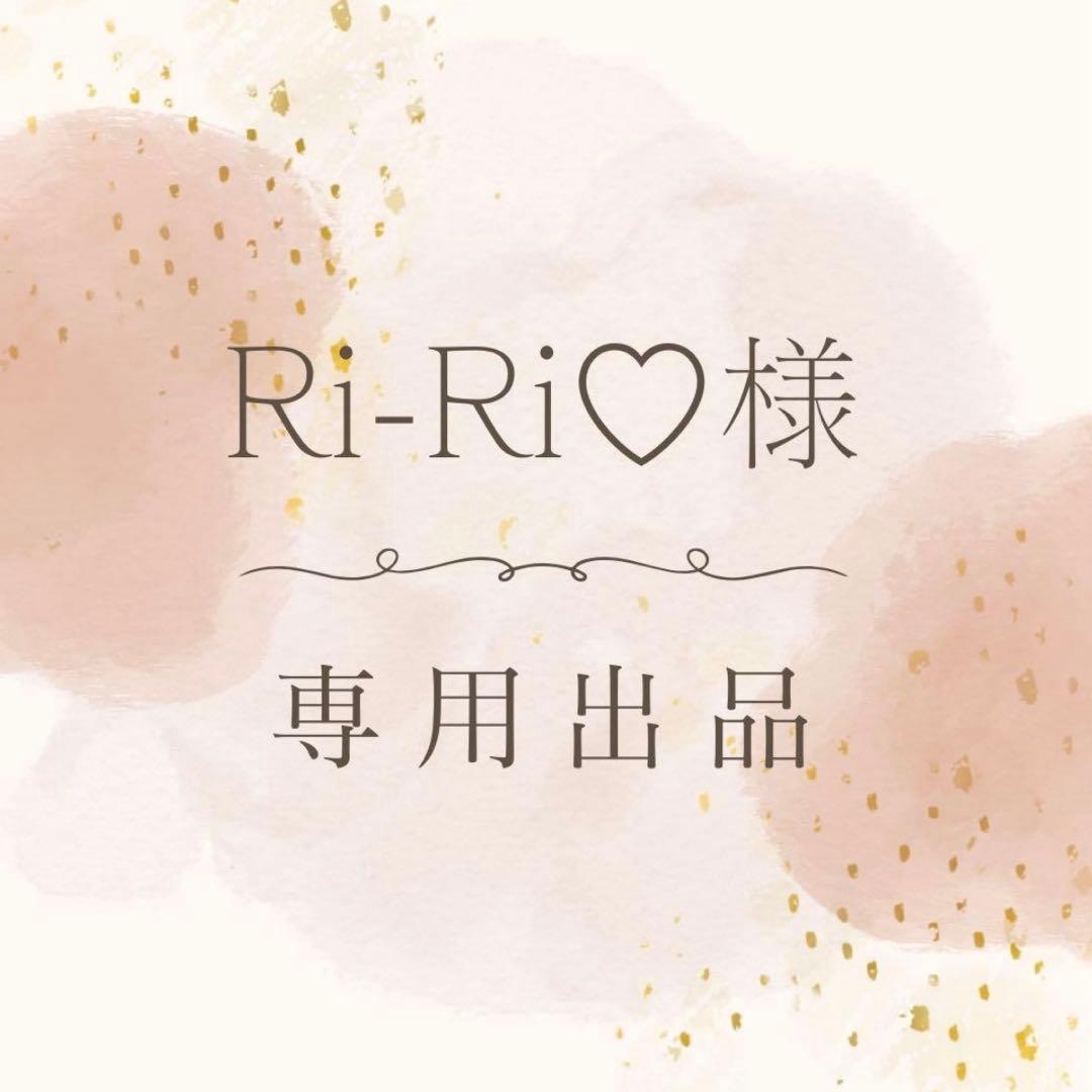 Ri-Ri♡様