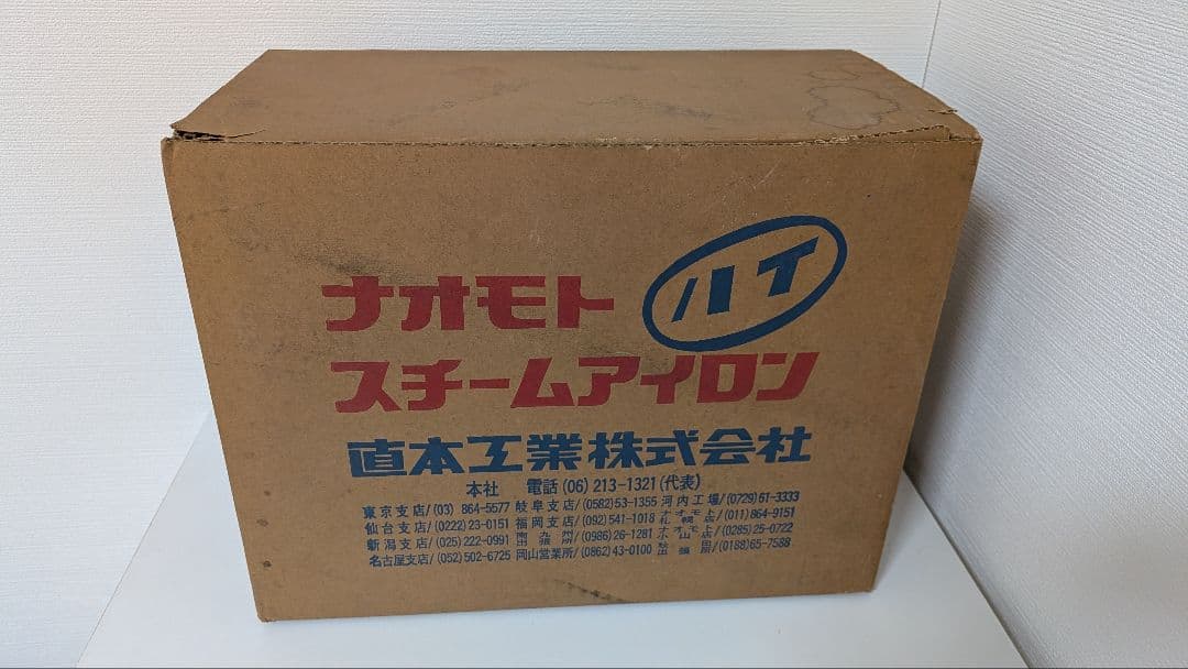 ナオモトアイロン【未使用】直本工業株式会社 Naomoto