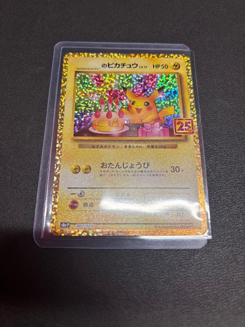 お誕生日のピカチュウ プロモカードパック 25th ANNIVERSARY