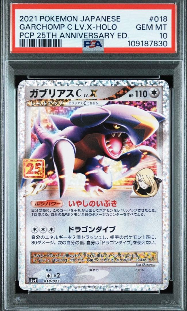 ポケカ　ガブリアス　25th PSA10