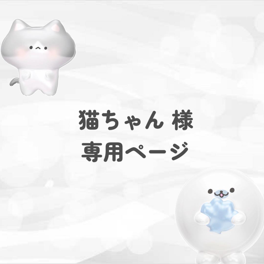 猫ちゃん ページ