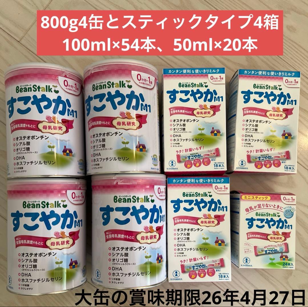 BeanStalk すこやかM1 粉ミルク 800g 4缶セット　スティック4箱