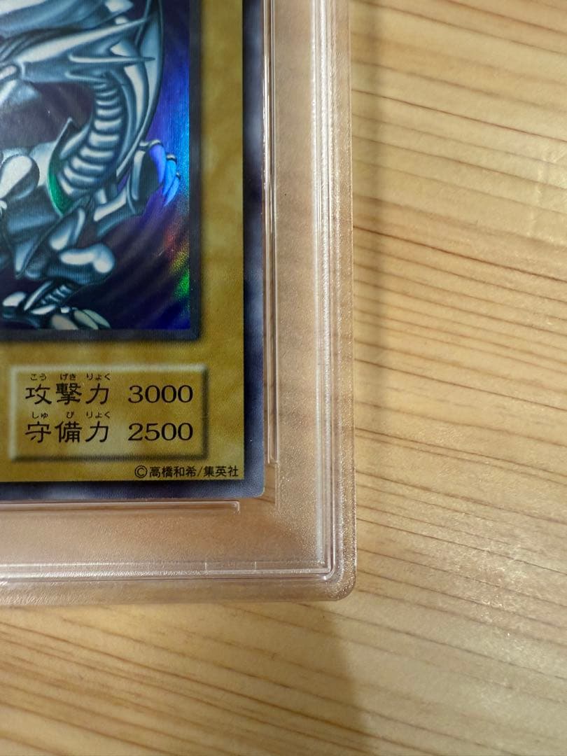 ブルーアイズホワイトドラゴン初期　PSA8