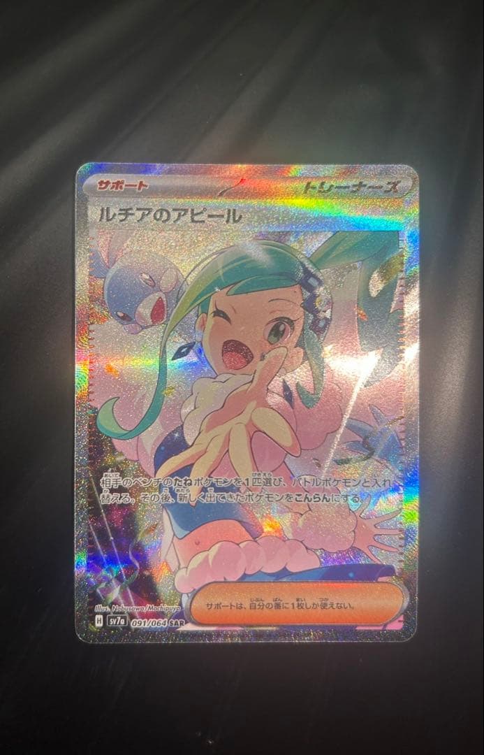 ポケモンカード ルチアのアピールSAR