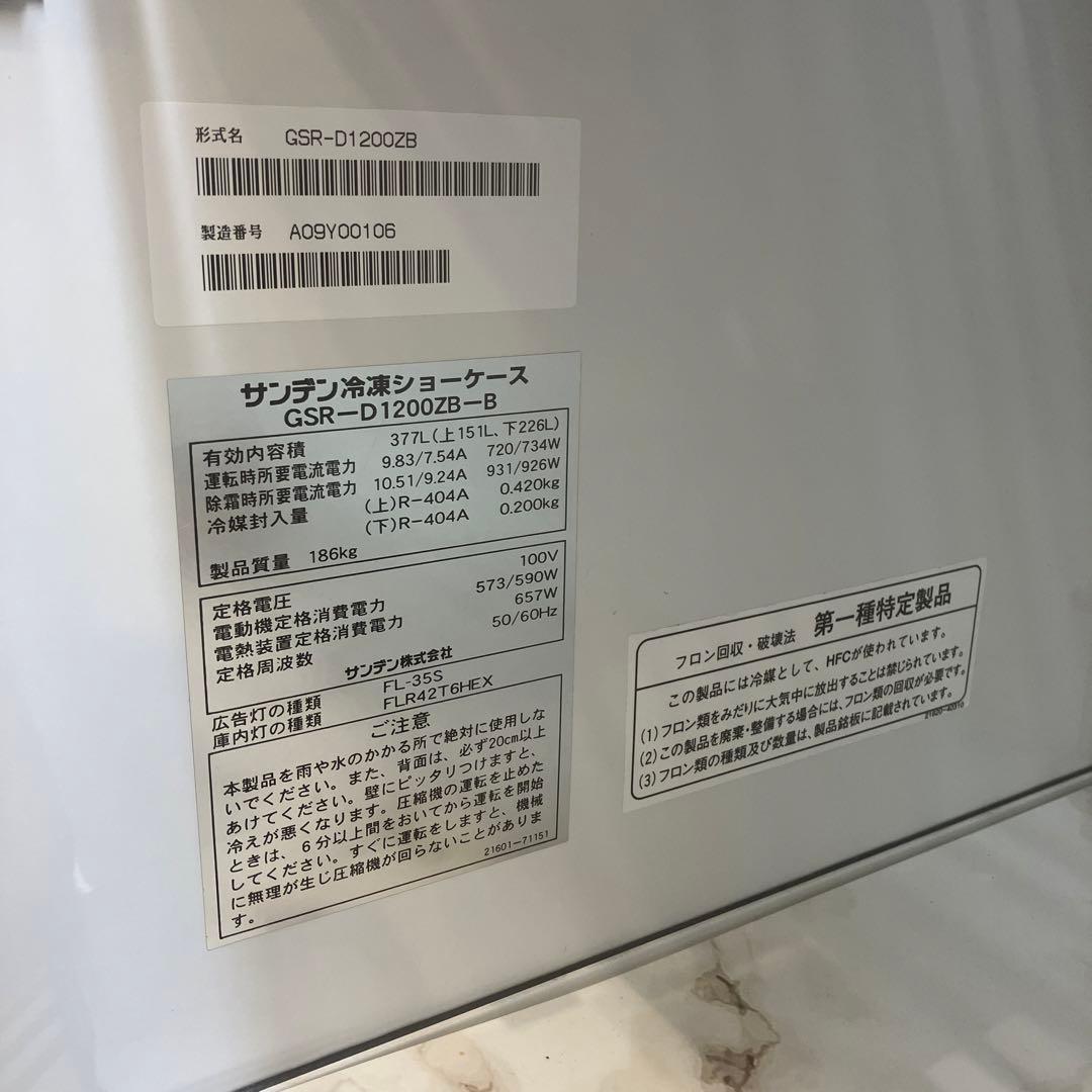 引取限定！サンデン　冷凍ショーケース GSR-D12002B