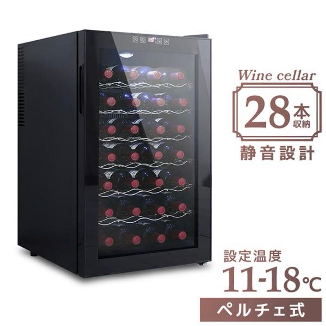 ワインセラー　wine cellar　28本　【新品・未使用】