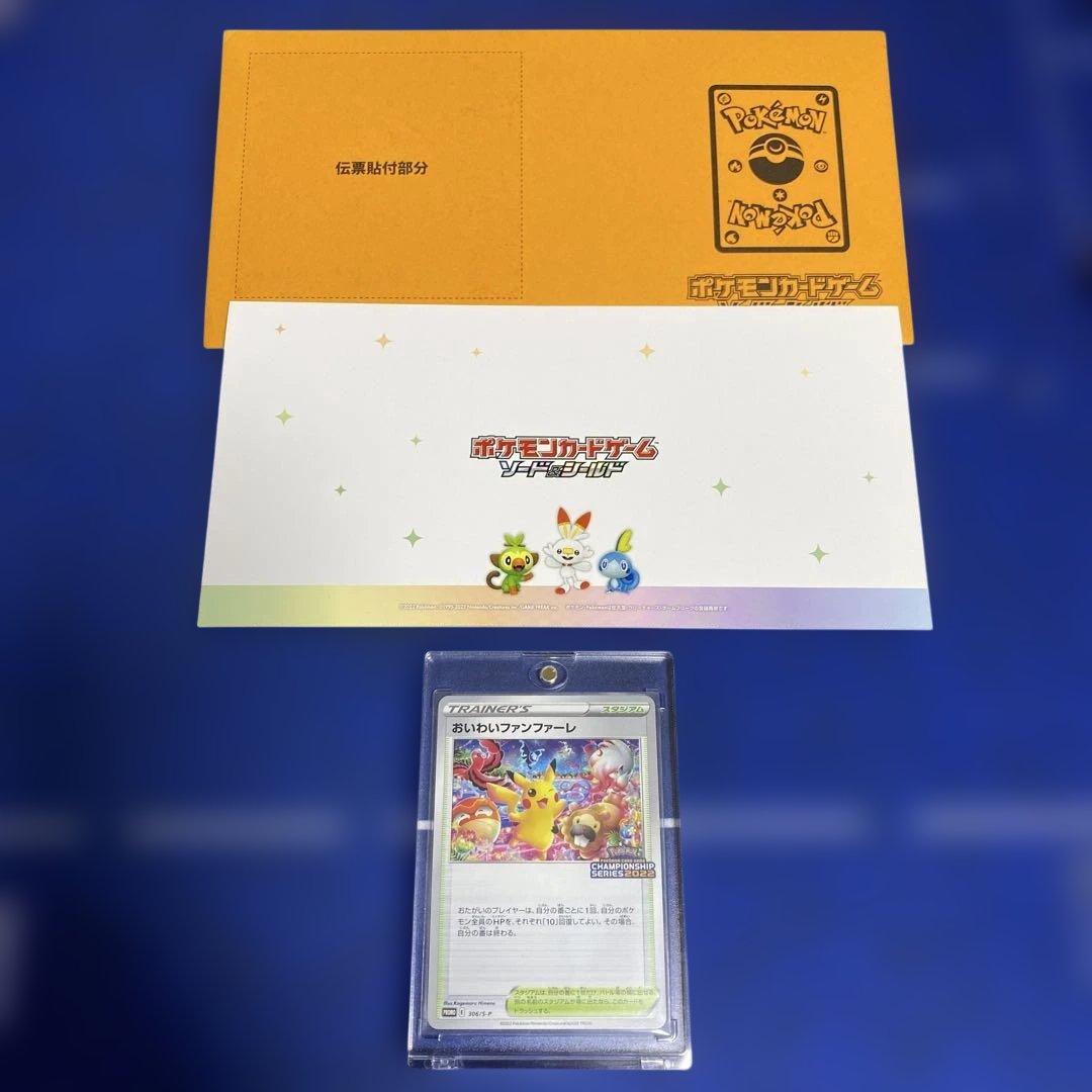 封書付き　ポケモンカード おいわいファンファーレ 306/S-P