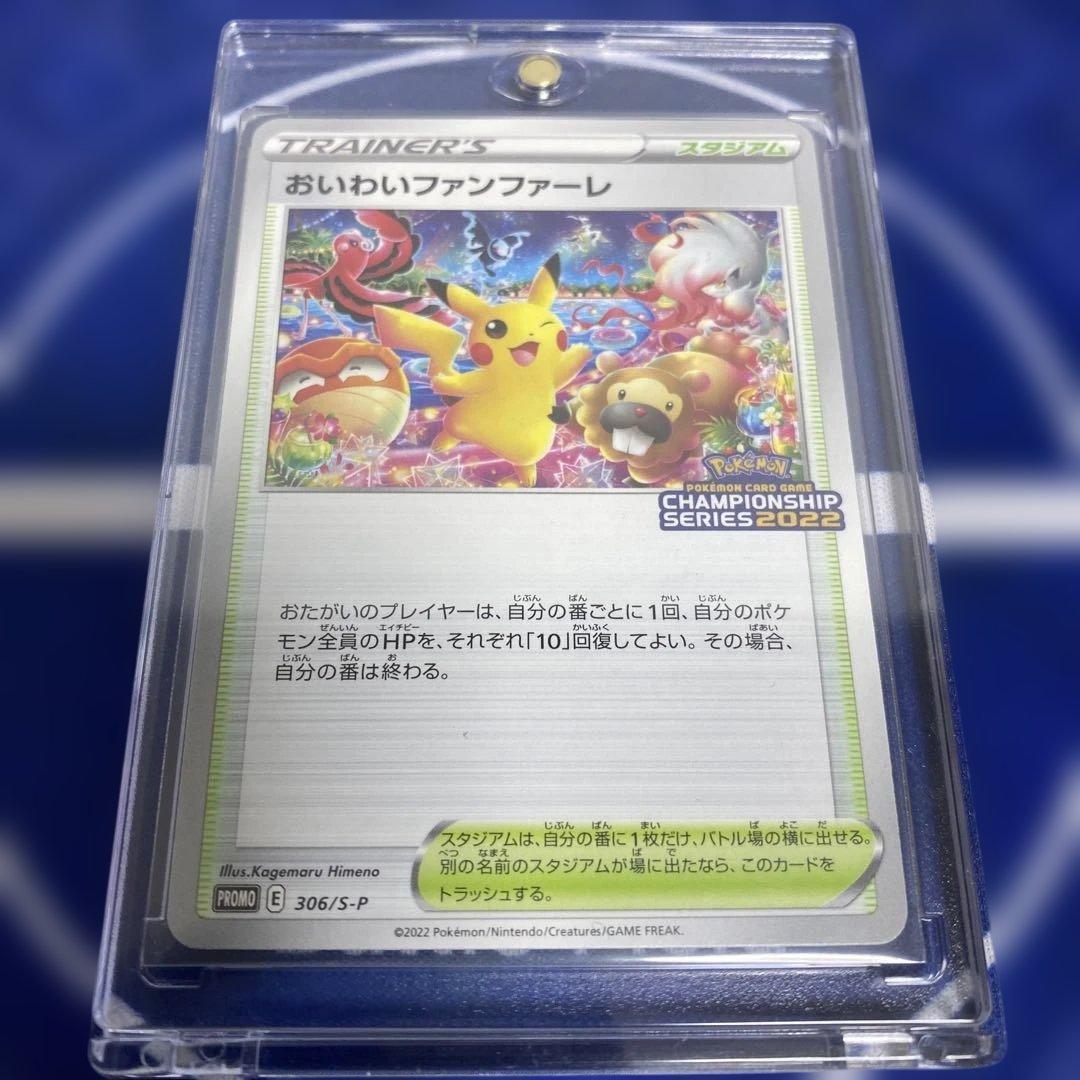 封書付き　ポケモンカード おいわいファンファーレ 306/S-P