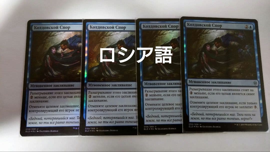 MTG 神秘の論争 ロシア語foil 4枚セット