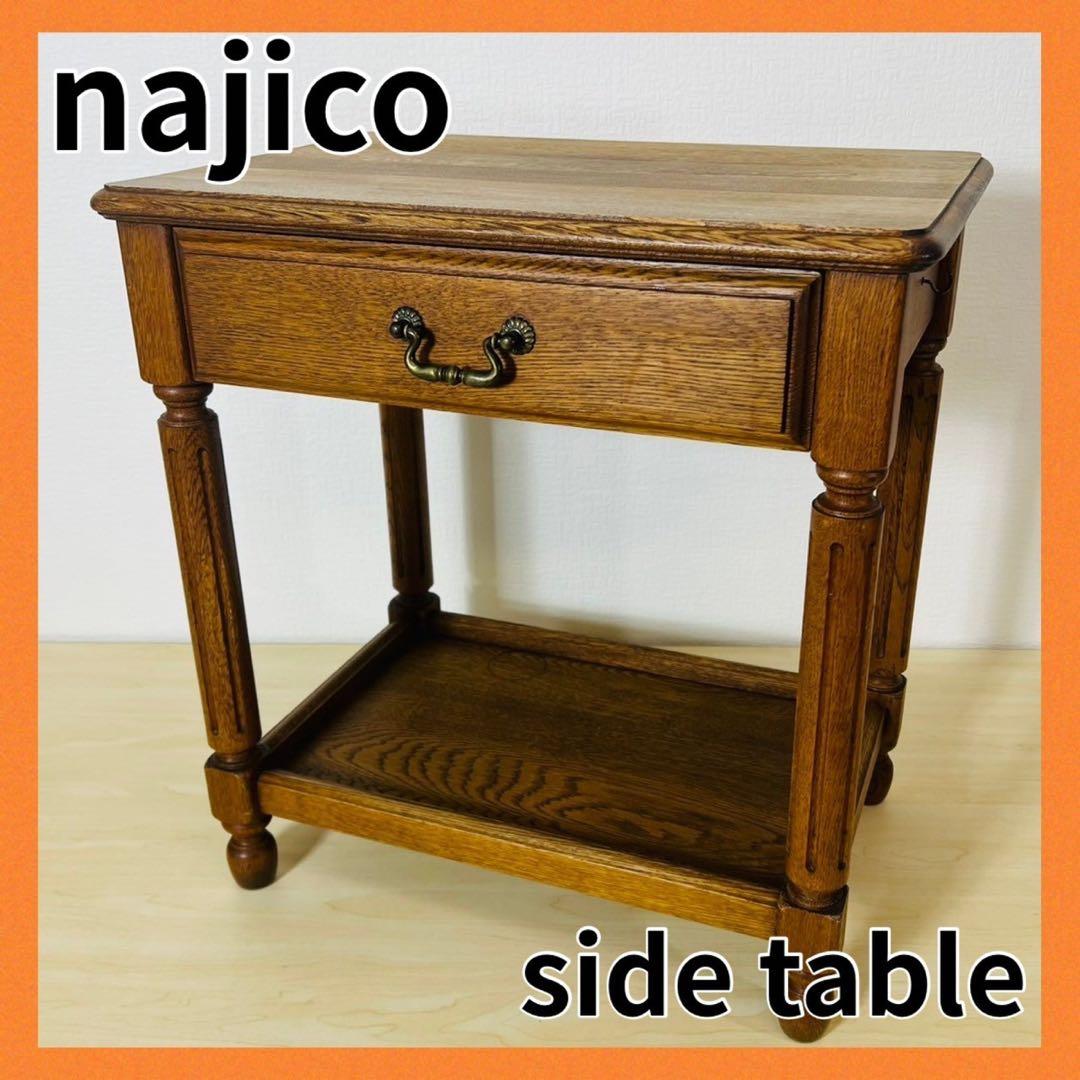 najico ナジコ サイドチェスト 電話台 花台 収納家具 引き出し オーク材