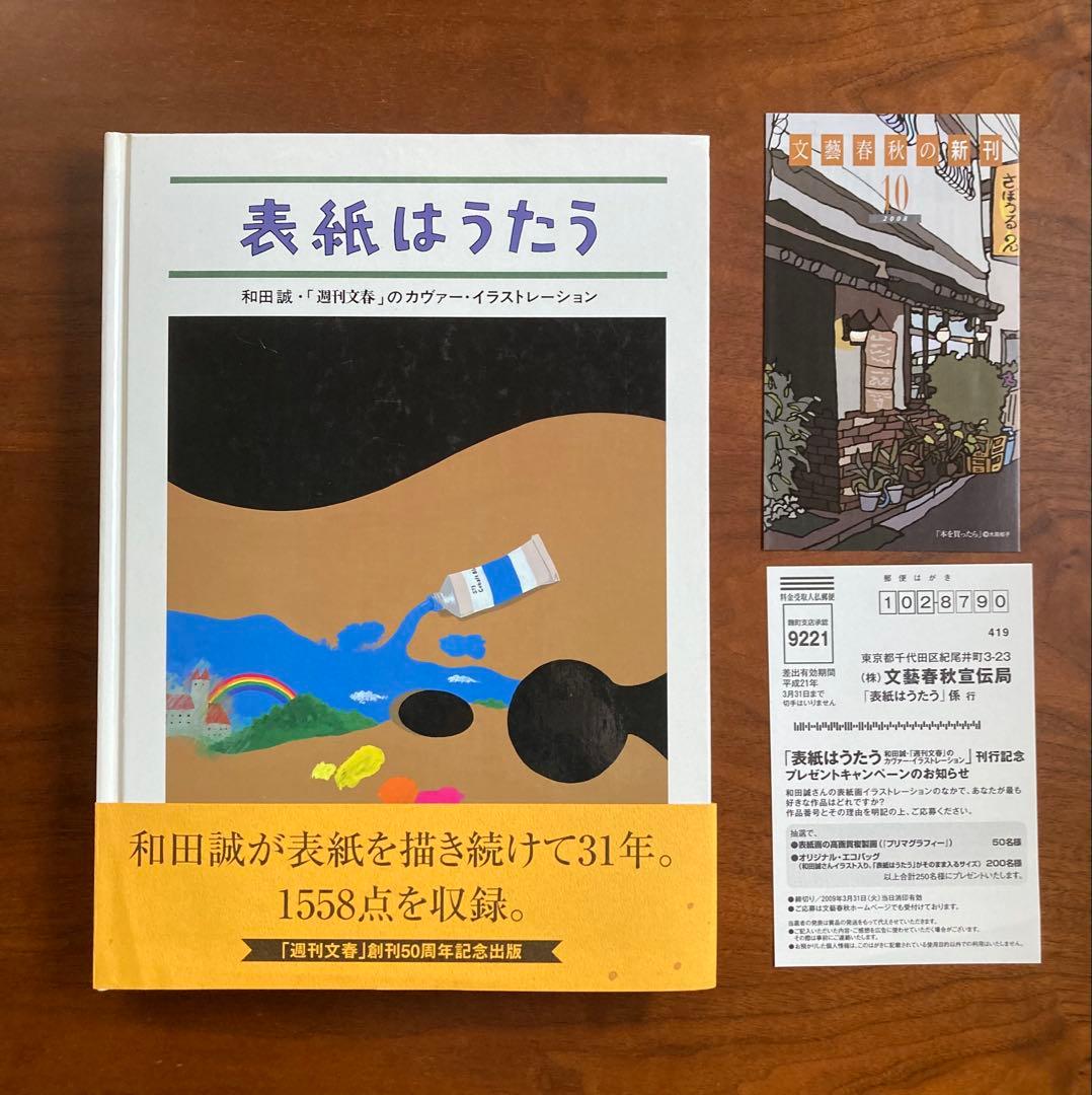 表紙はうたう 和田誠 「週刊文春」のカヴァー・イラストレーション 2008年