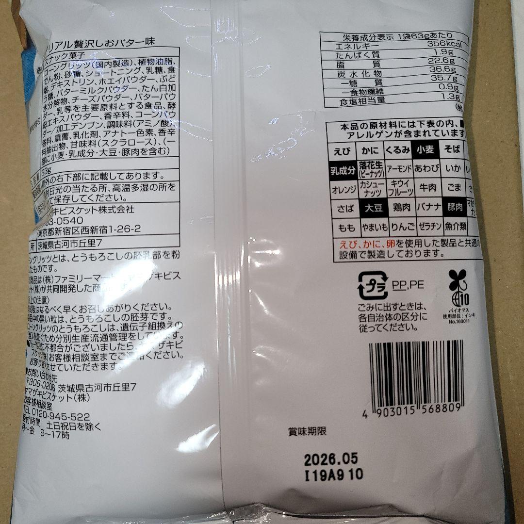 エアリアル 贅沢しおバター味