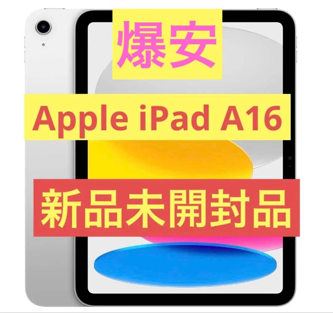 【新品未開封品】Apple iPad 第10世代 Wi-Fiモデル512GB