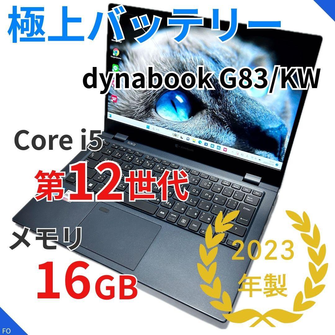 【第12世代i5×16GB×極上バッテリー】dynabook G83/KW
