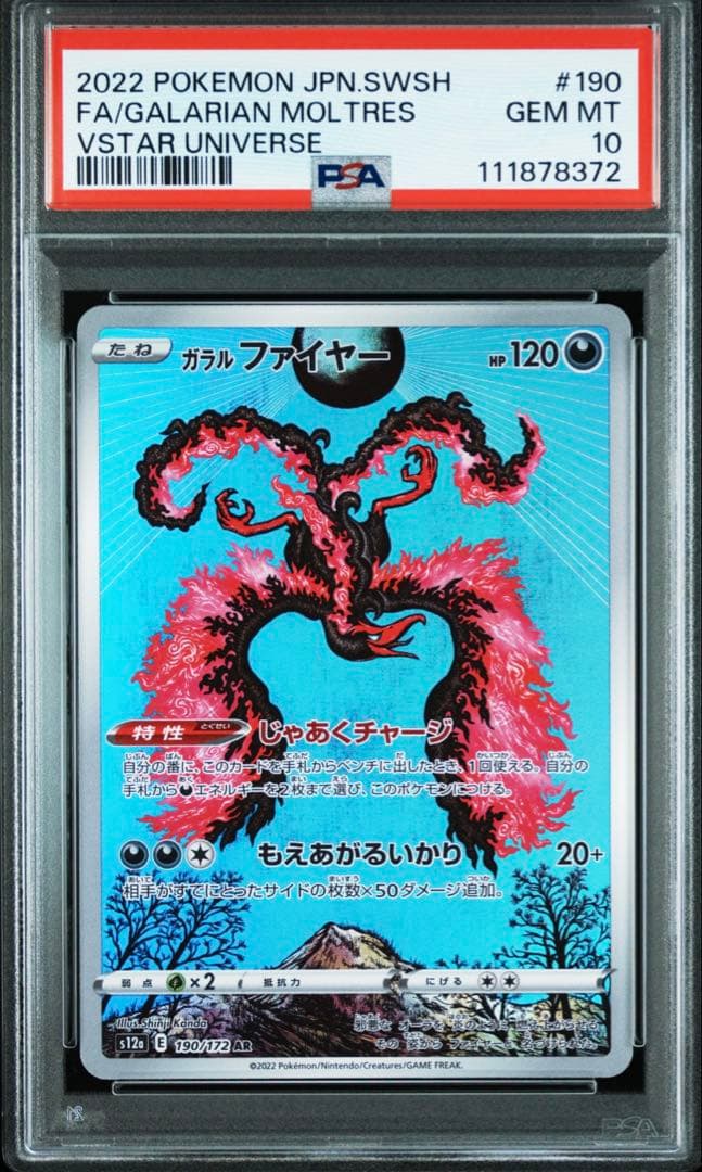 ガラルファイヤー AR S12a VSTARユニバース 190/172