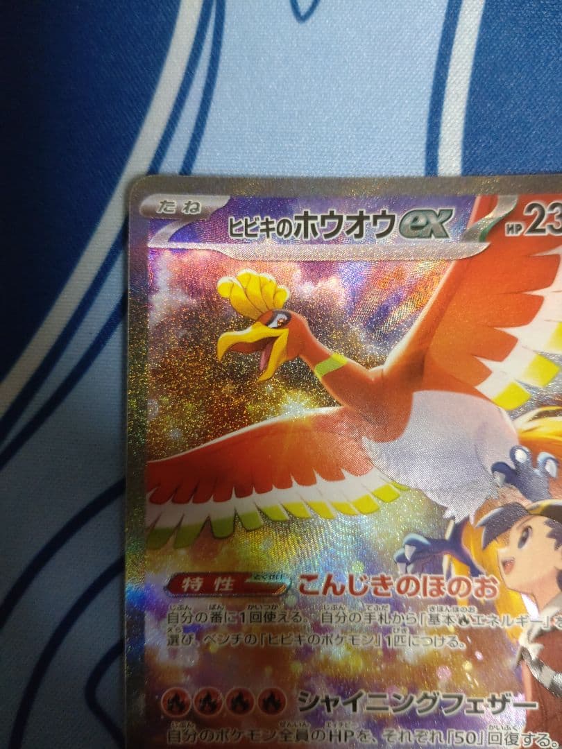 ヒビキのホウオウex SAR SV9a 熱風のアリーナ 086/063