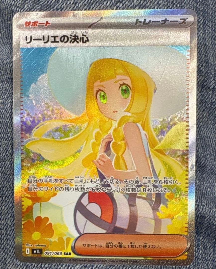 ポケモンカード リーリエの決心 091/063 SAR