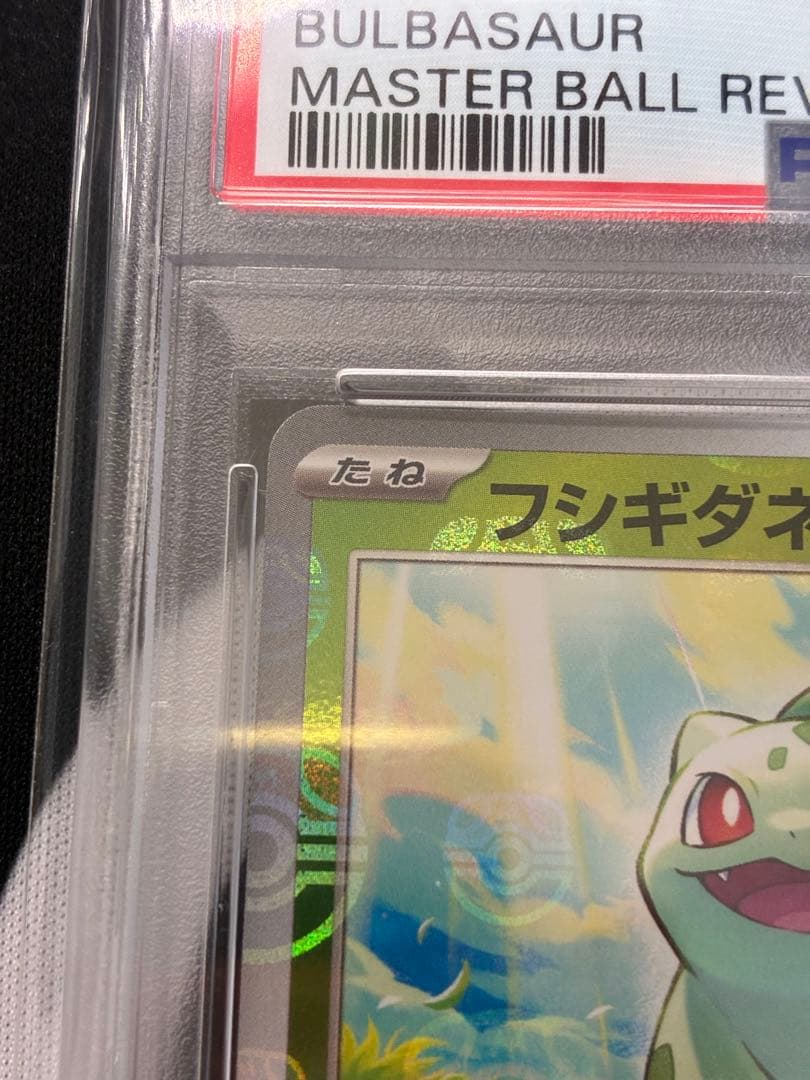 【PSA10】フシギダネ マスターボール ミラー