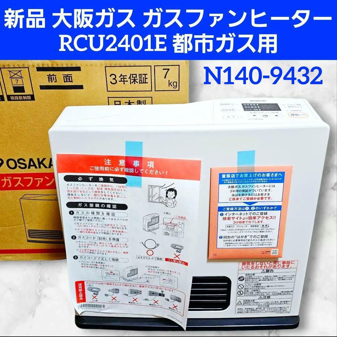 新品 大阪ガス ガスファンヒーター RCU2401E 都市ガス