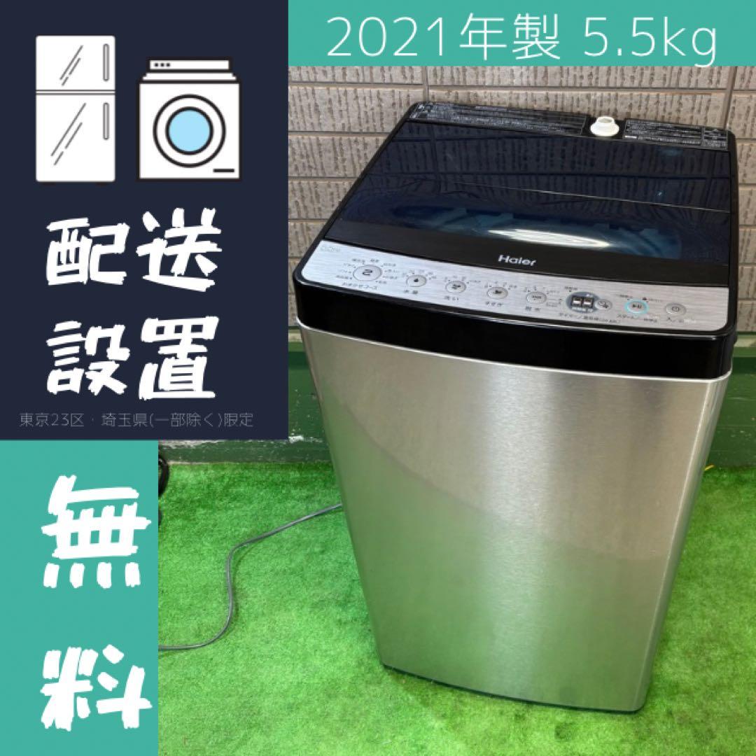 Haier 5.5kg 洗濯機 おしゃれステンレス 21年製【地域限定配送無料】