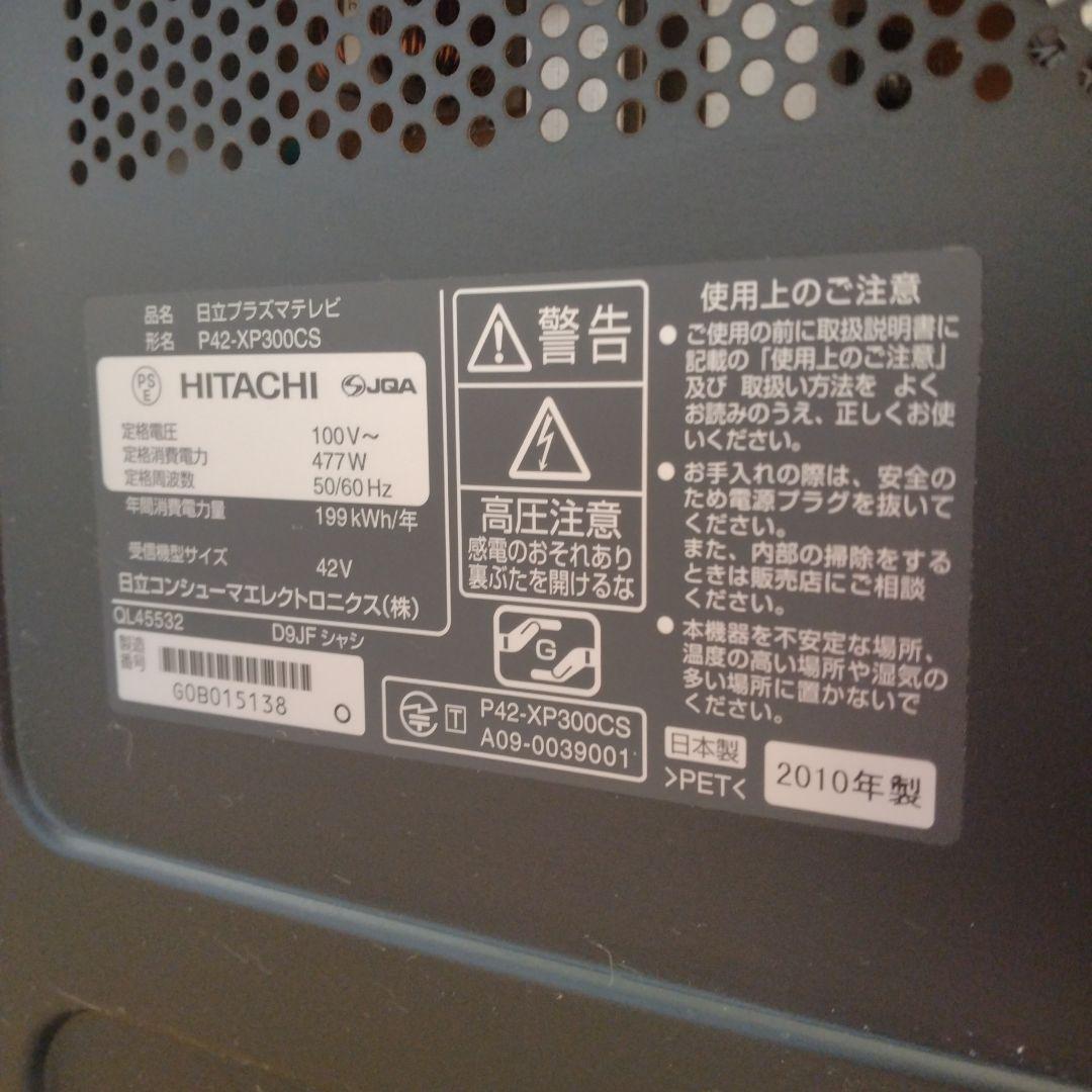 日立　プラズマテレビ　42Ｖ P42-XP300CS