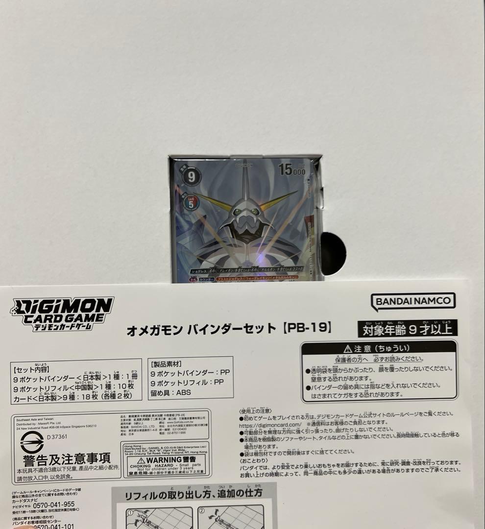 オメガモンバインダー　PB-19