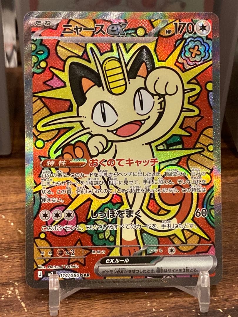 最安値 大特価 ニャースex SAR ムニキスゼロ【ポケモンカード】