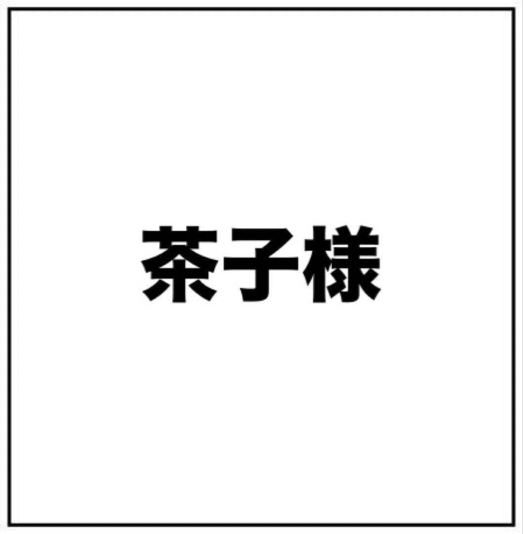 茶子様 お見積もりページ