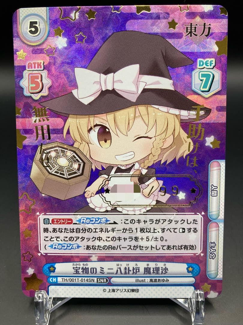 Reバース 東方 魔理沙 SNR シリアル 一桁