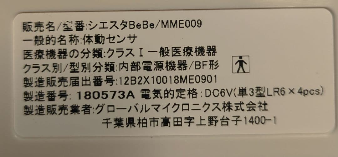 シエスタBeBe ベビーセンサー