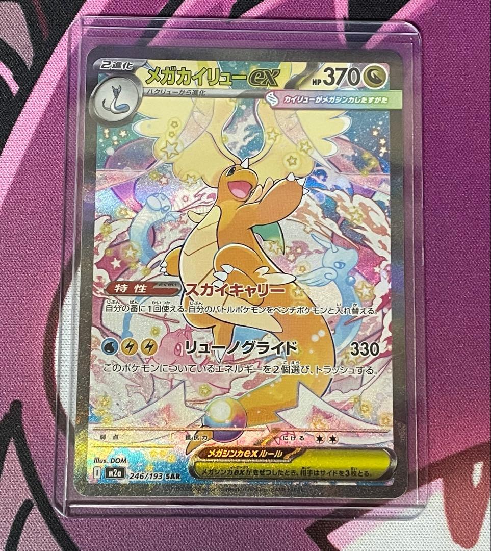 ポケモンカードゲーム メガドリームex メガカイリューex SAR
