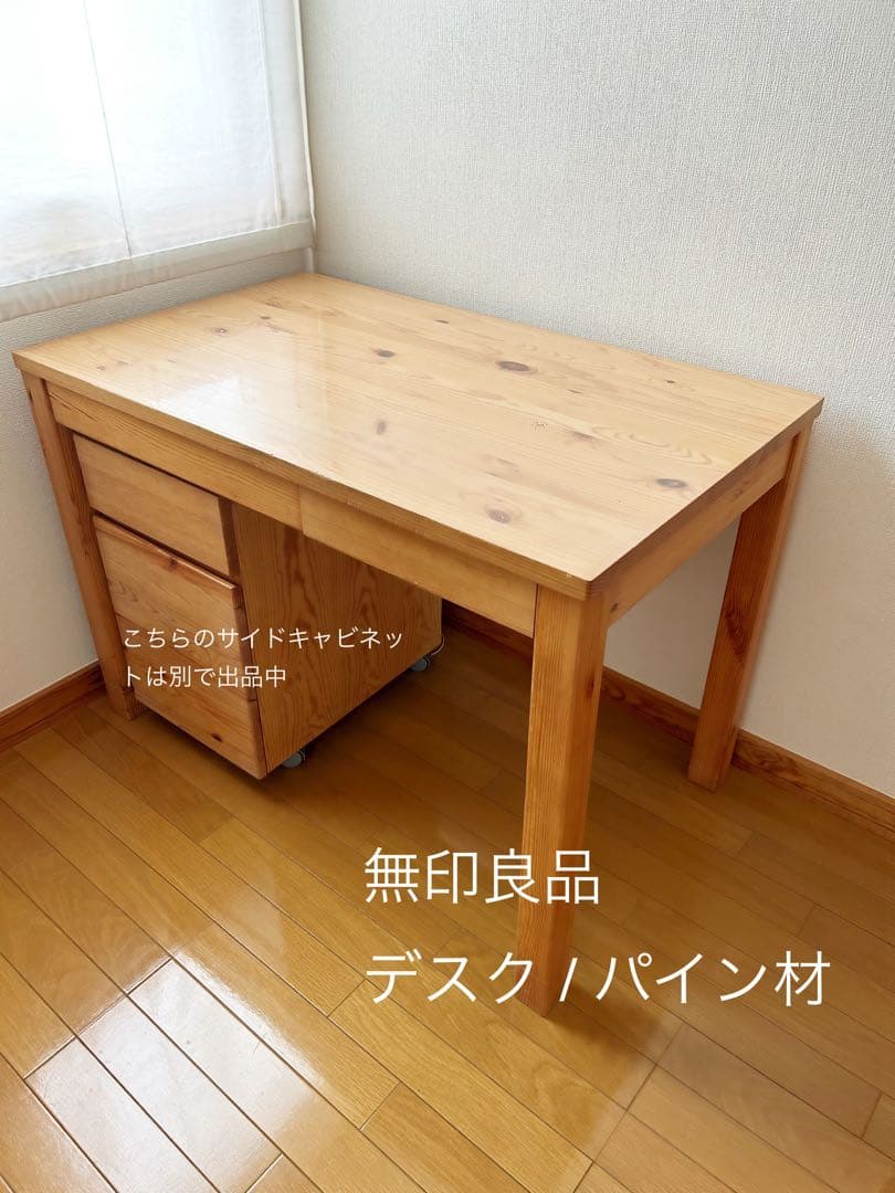 無印良品　デスク　パソコンデスクトップ　学習机