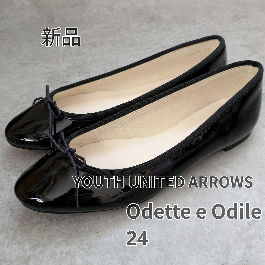 ユナイテッドアローズ　Odette e Odile ブラックバレーシューズ 24