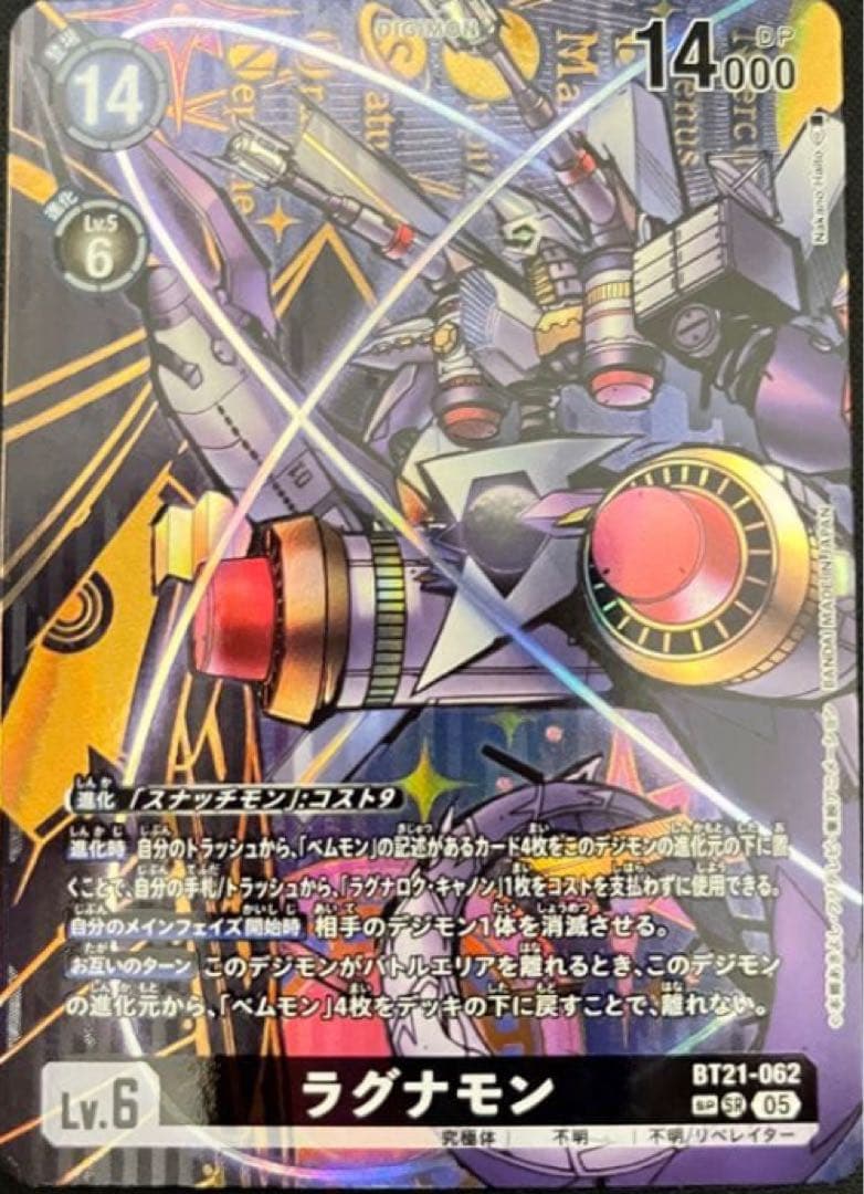 ラグナモン　SP