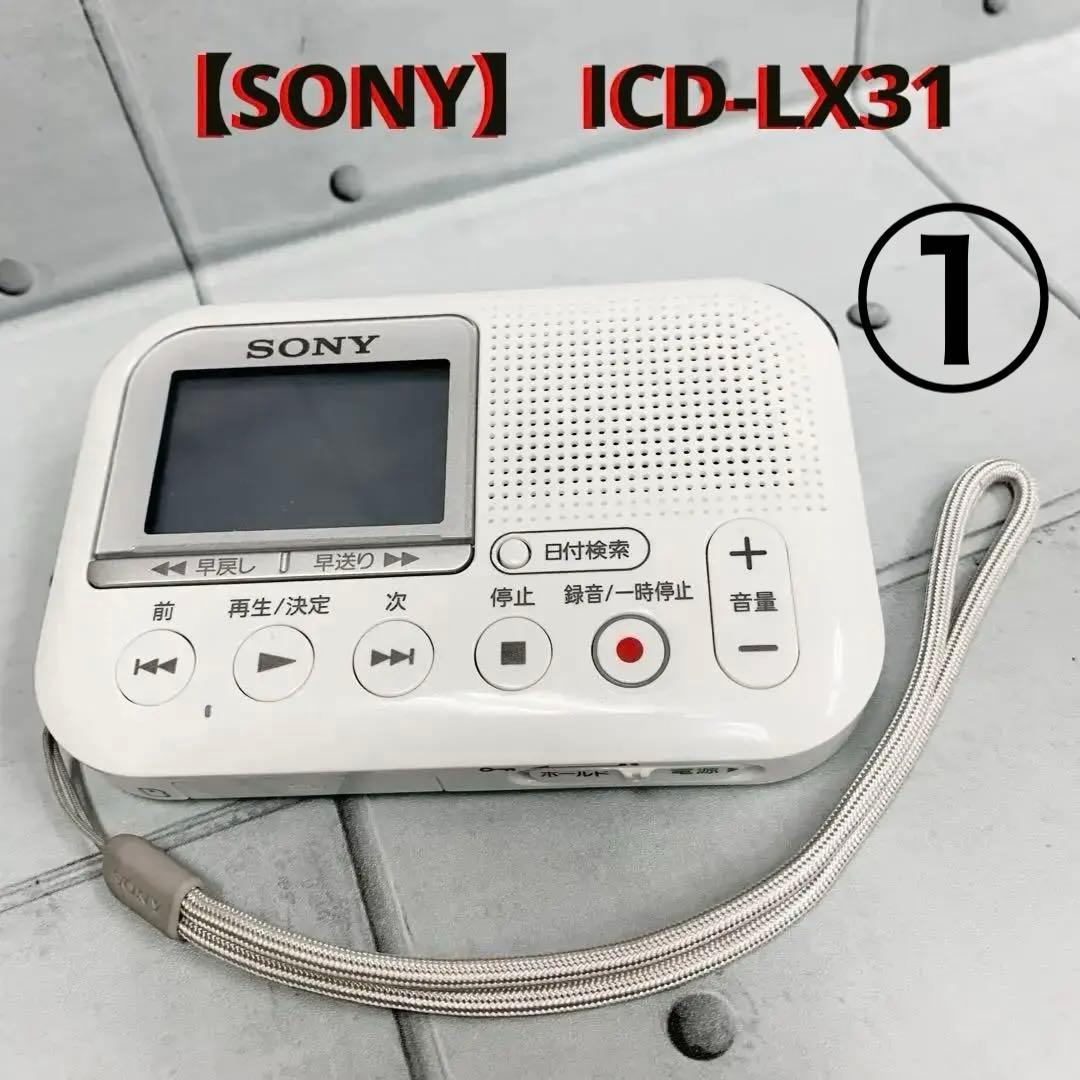 【SONY】 ICD-LX31 メモリーカードレコーダー　綺麗　①