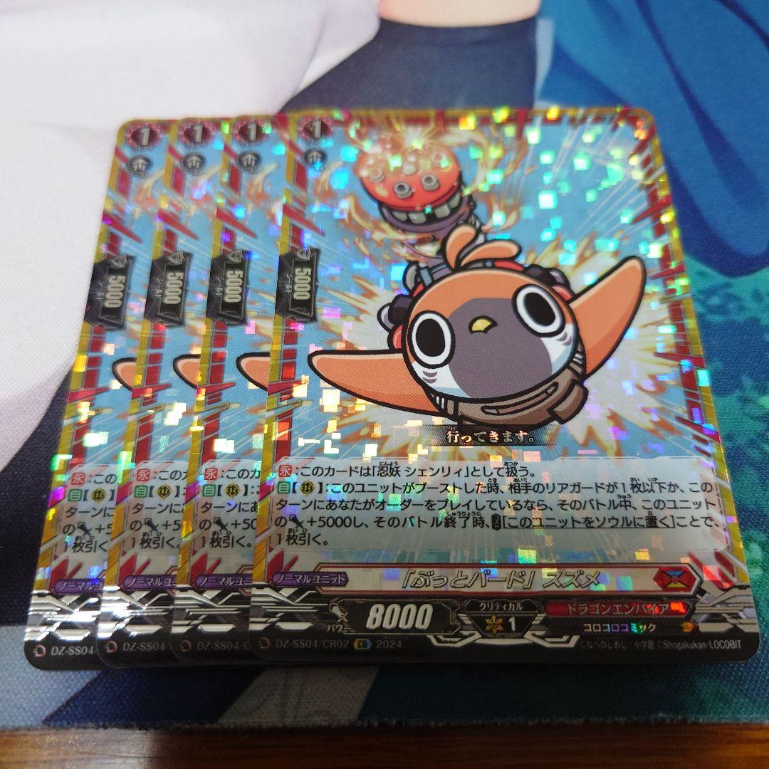 ヴァンガード 「ぶっとバード」 スズメ 忍妖 シェンリィ CR 4枚