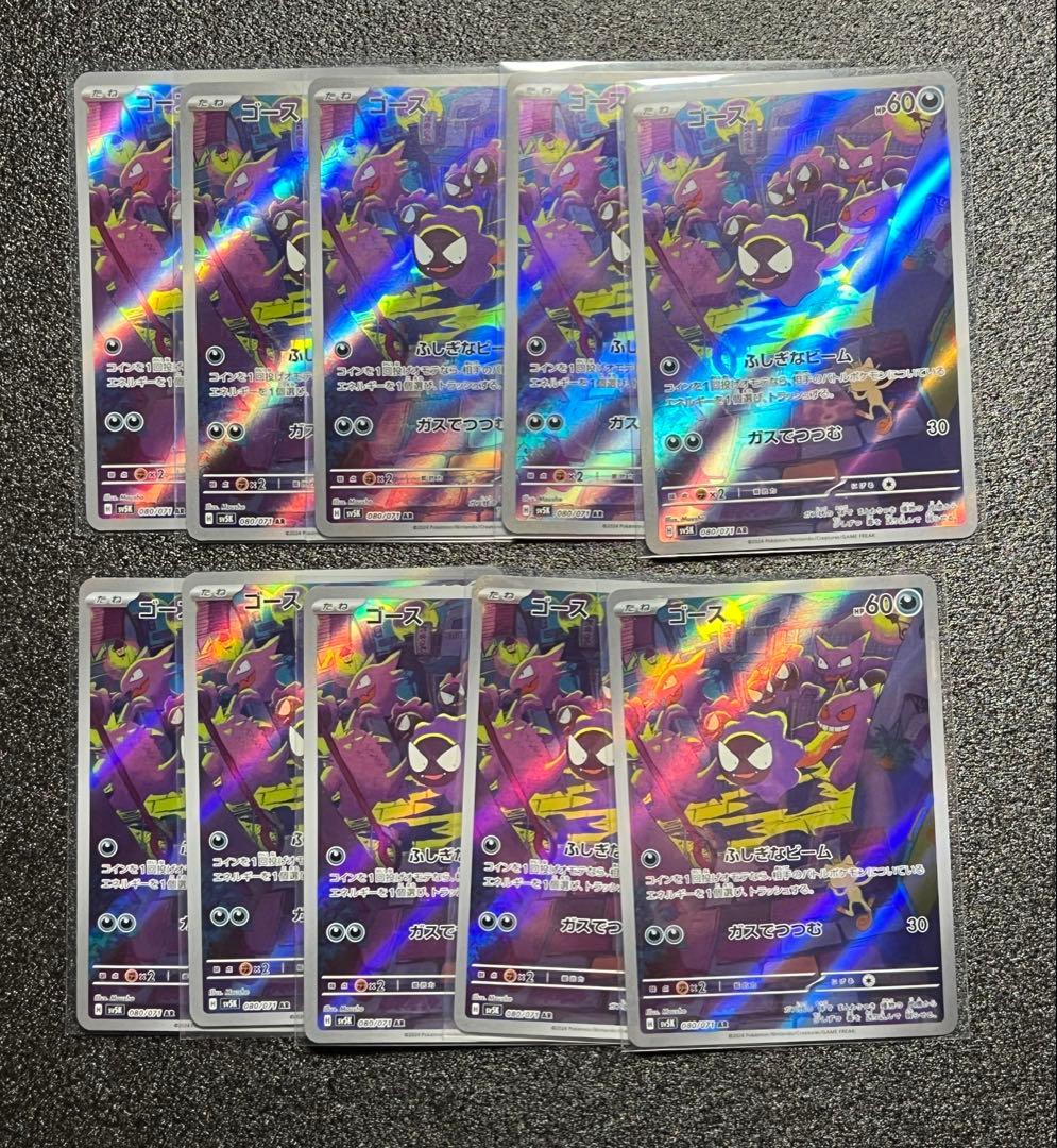 ポケモンカード ゴース AR 086/078 10枚セット　③