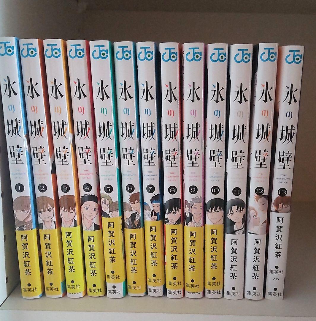 氷の城壁　１〜１３巻