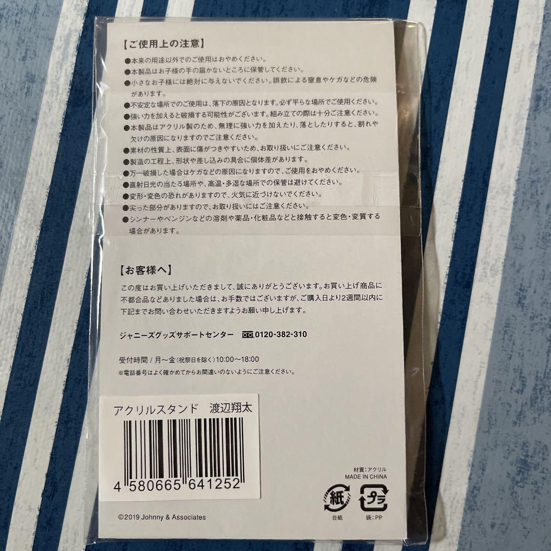  Man 渡辺翔太 アクリルスタンド