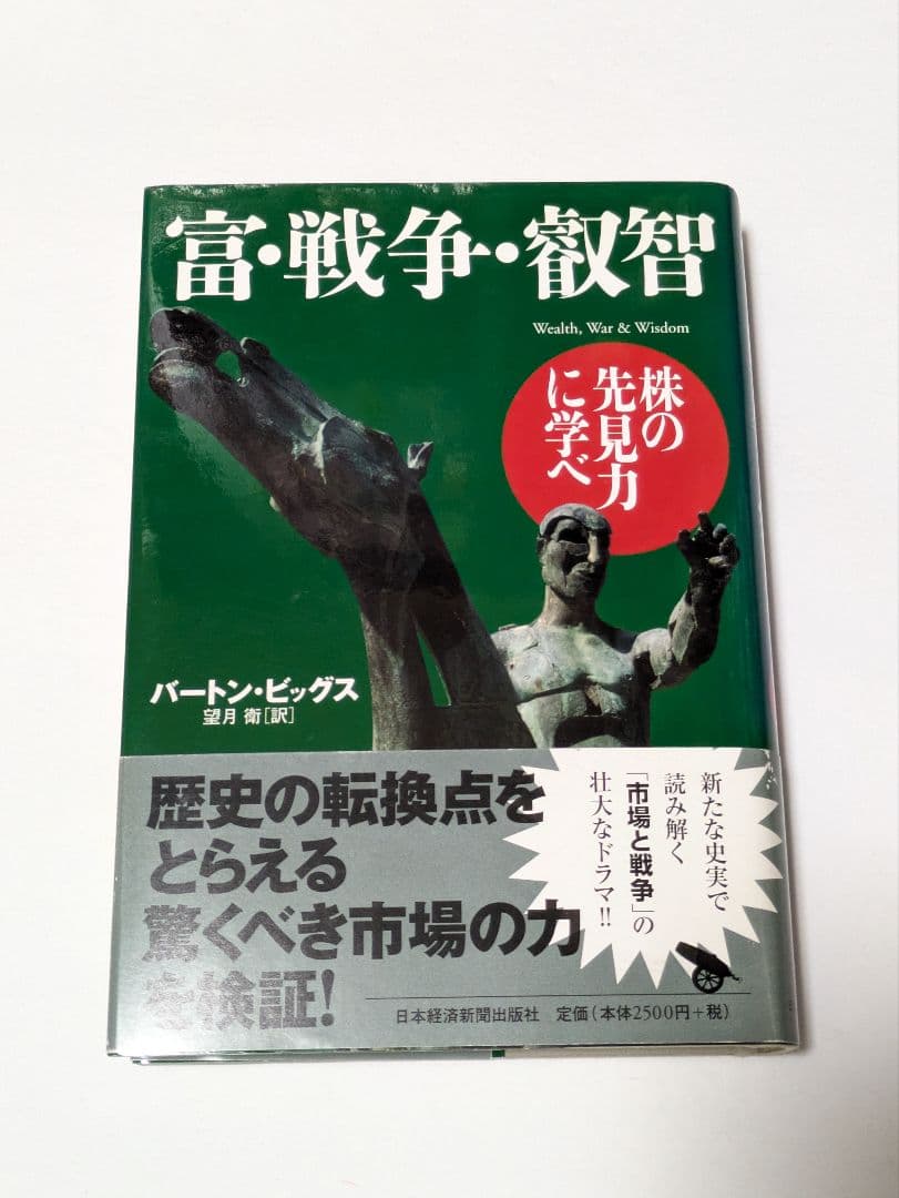 富・戦争・叡智 株の先見力に学べ